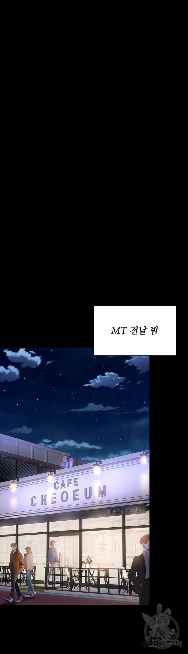 오늘 저녁은 너다 77화 5