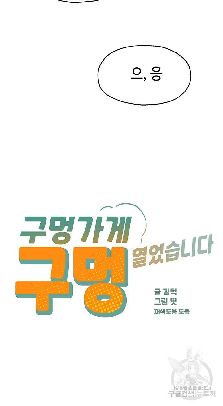 구멍가게, 구멍 열었습니다 39화 15