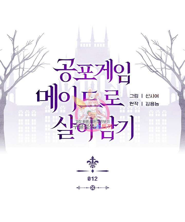 공포게임 메이드로 살아남기 12화 1