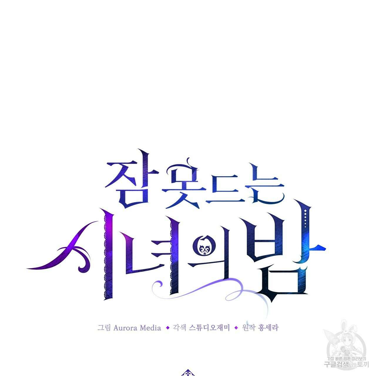 잠 못 드는 시녀의 밤 55화 21