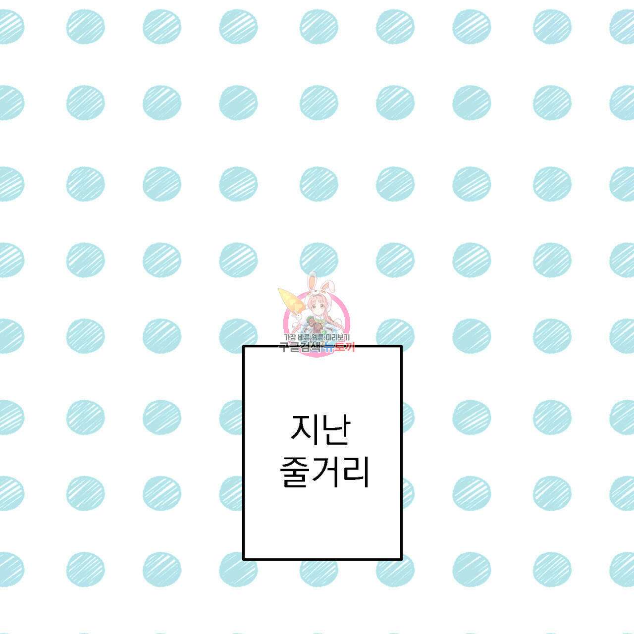 100일 뒤 강공이 되는 남자 6화 1