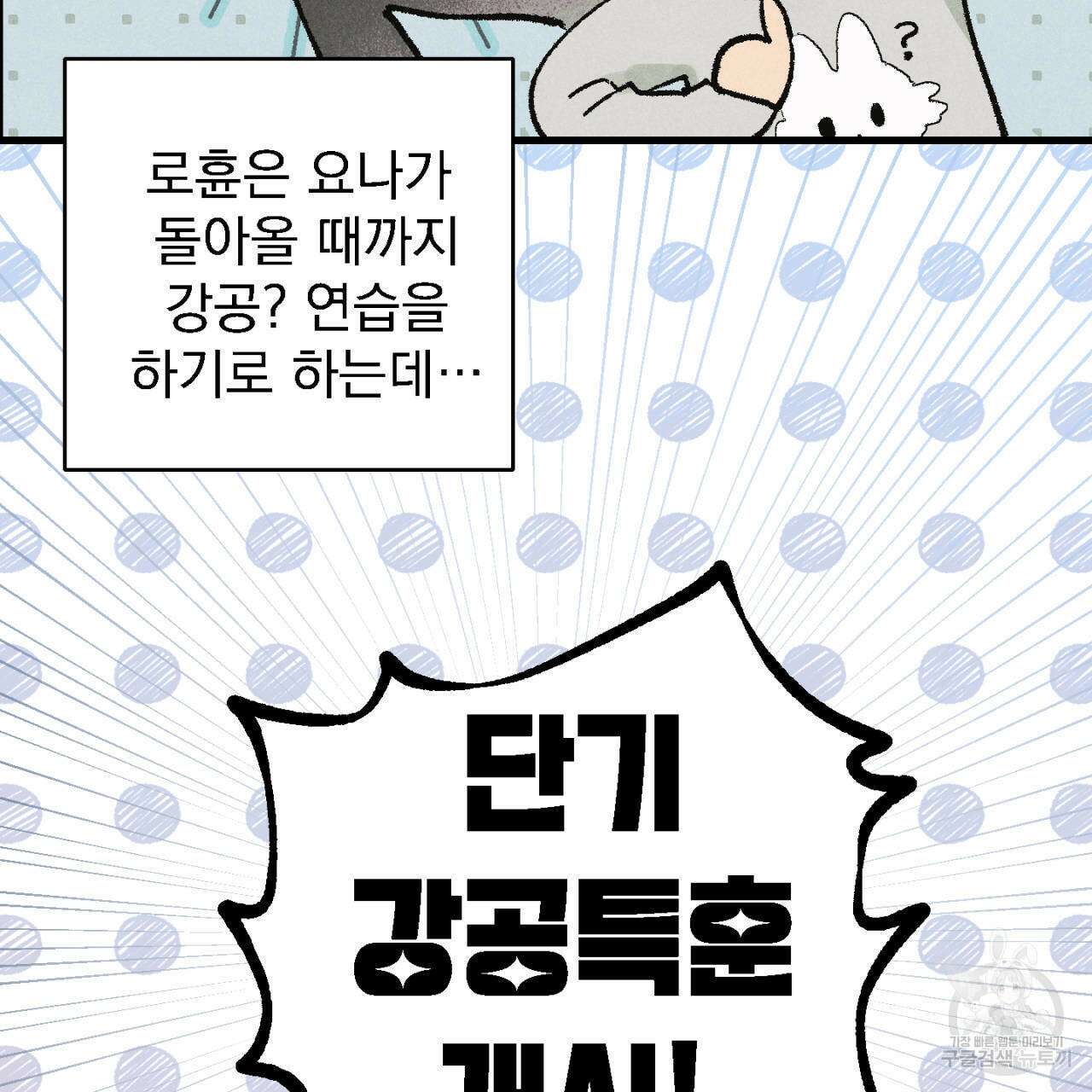 100일 뒤 강공이 되는 남자 6화 5