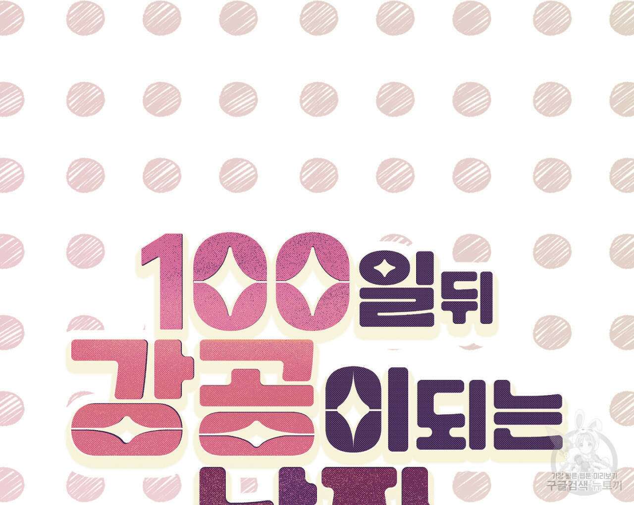 100일 뒤 강공이 되는 남자 6화 8