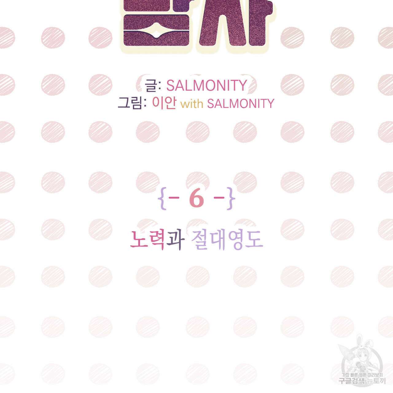 100일 뒤 강공이 되는 남자 6화 9