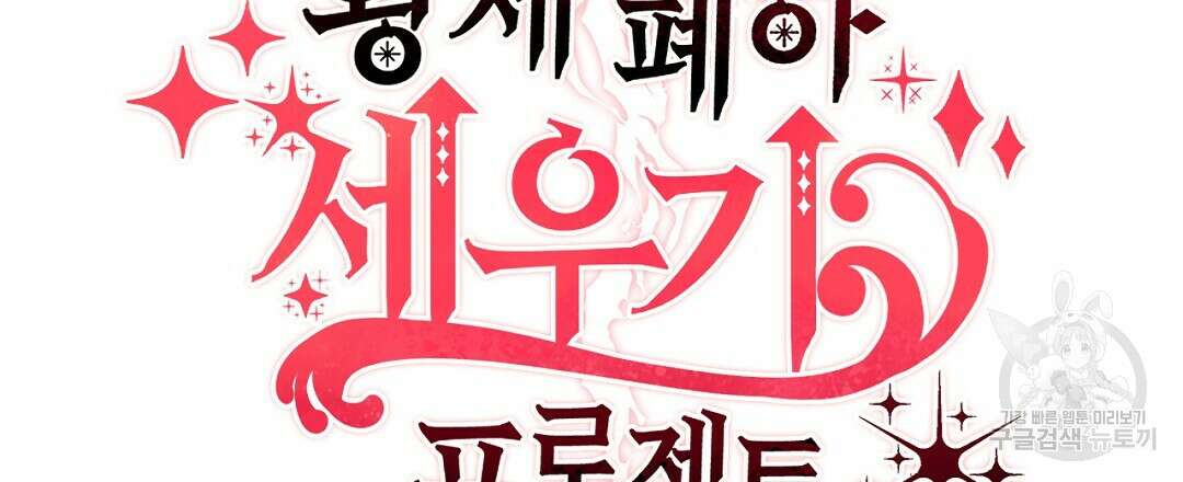 황제 폐하 세우기 프로젝트 28화 9