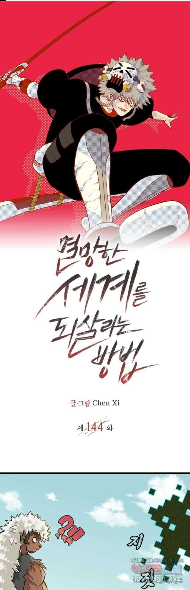멸망한 세계를 되살리는 방법 144화 1