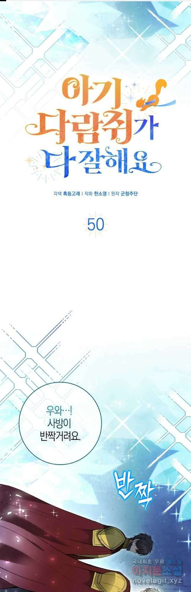 아기 다람쥐가 다 잘해요 50화 1