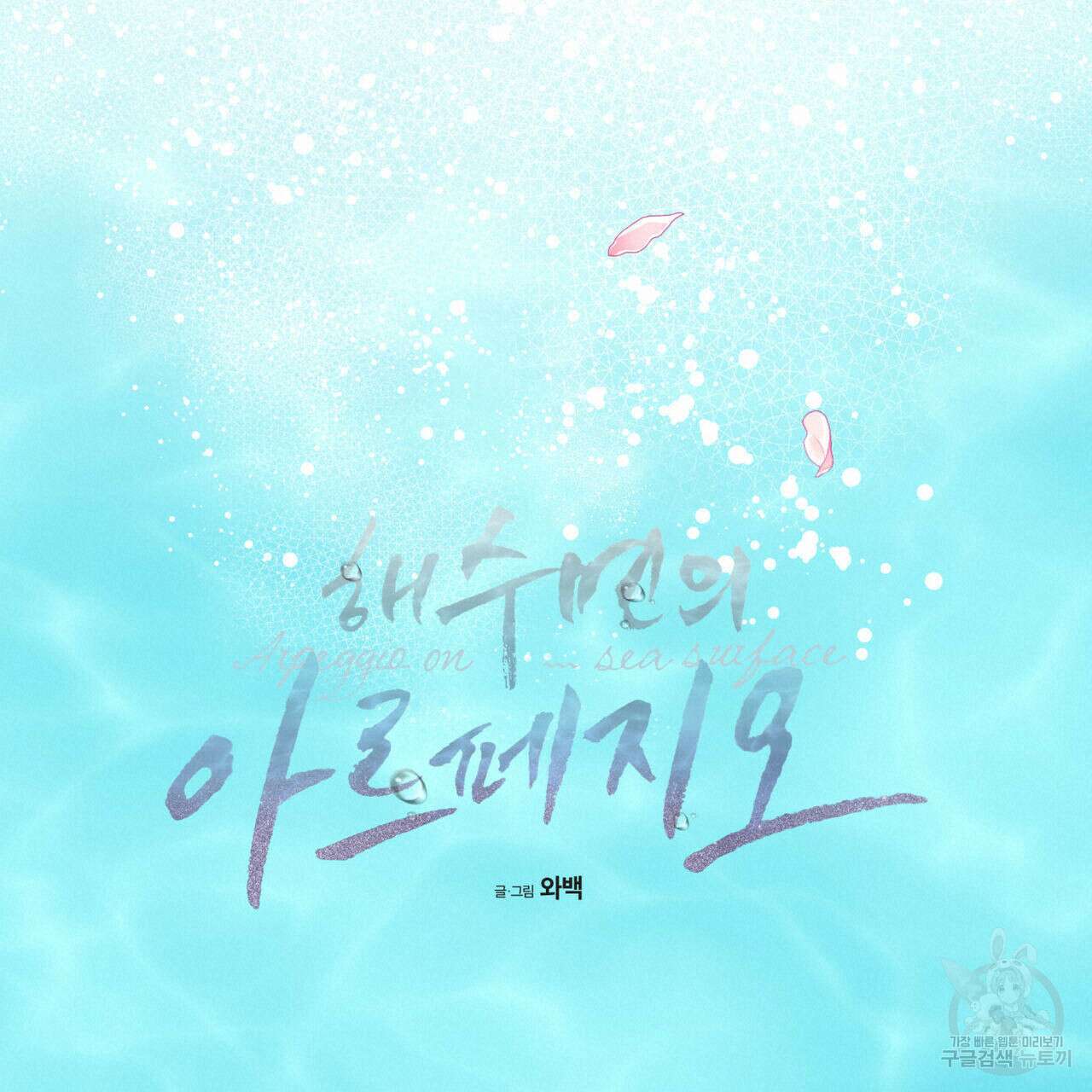 해수면의 아르페지오 47화 53