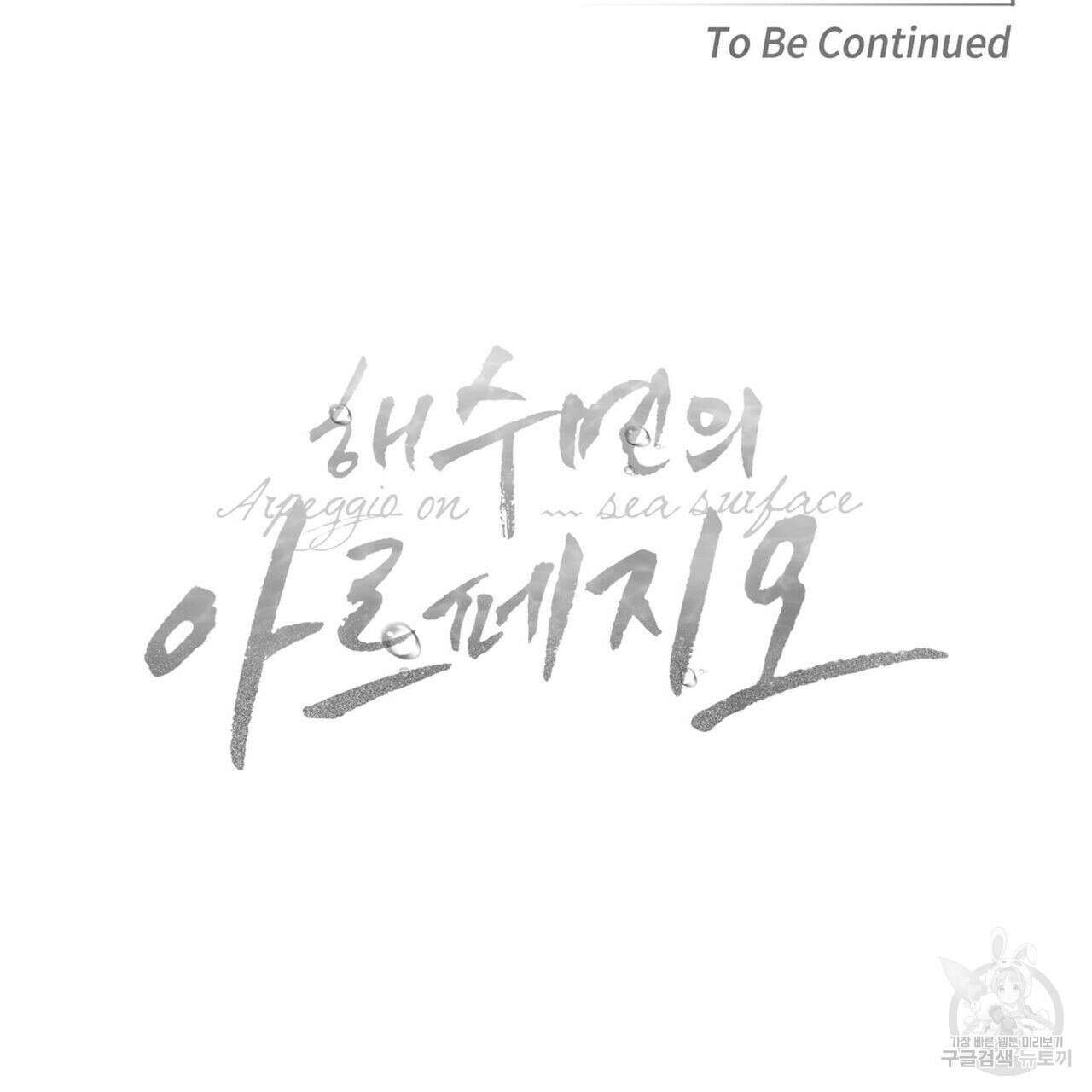 해수면의 아르페지오 47화 121