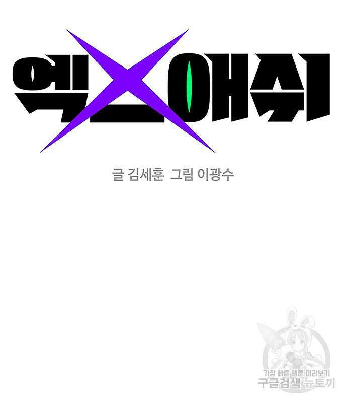 엑스애쉬 96화 2