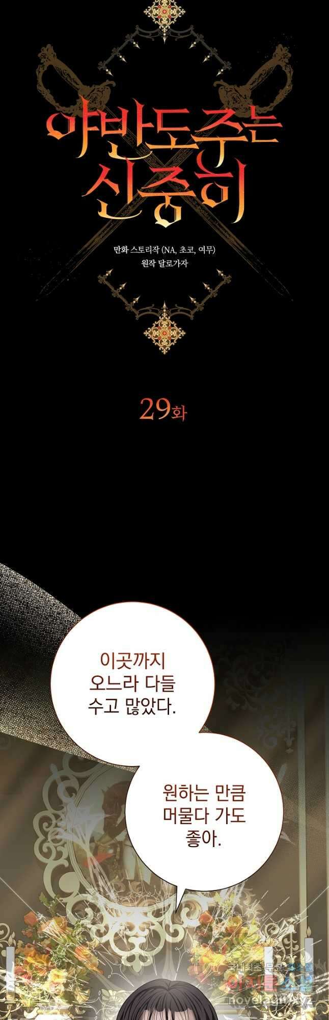 야반도주는 신중히 29화 7