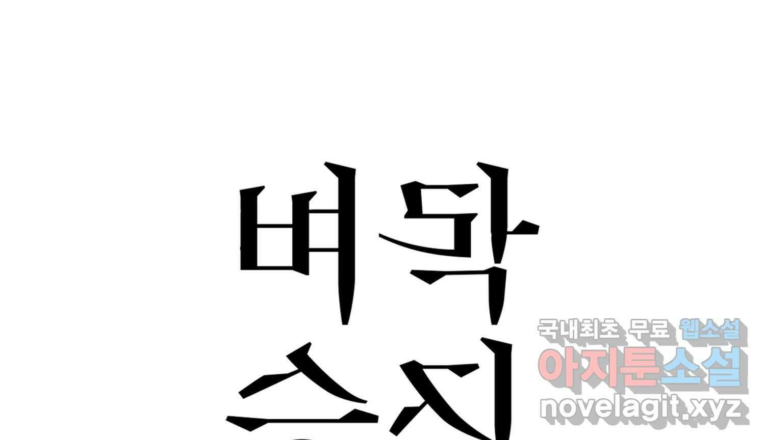 벼락승진 28화 3