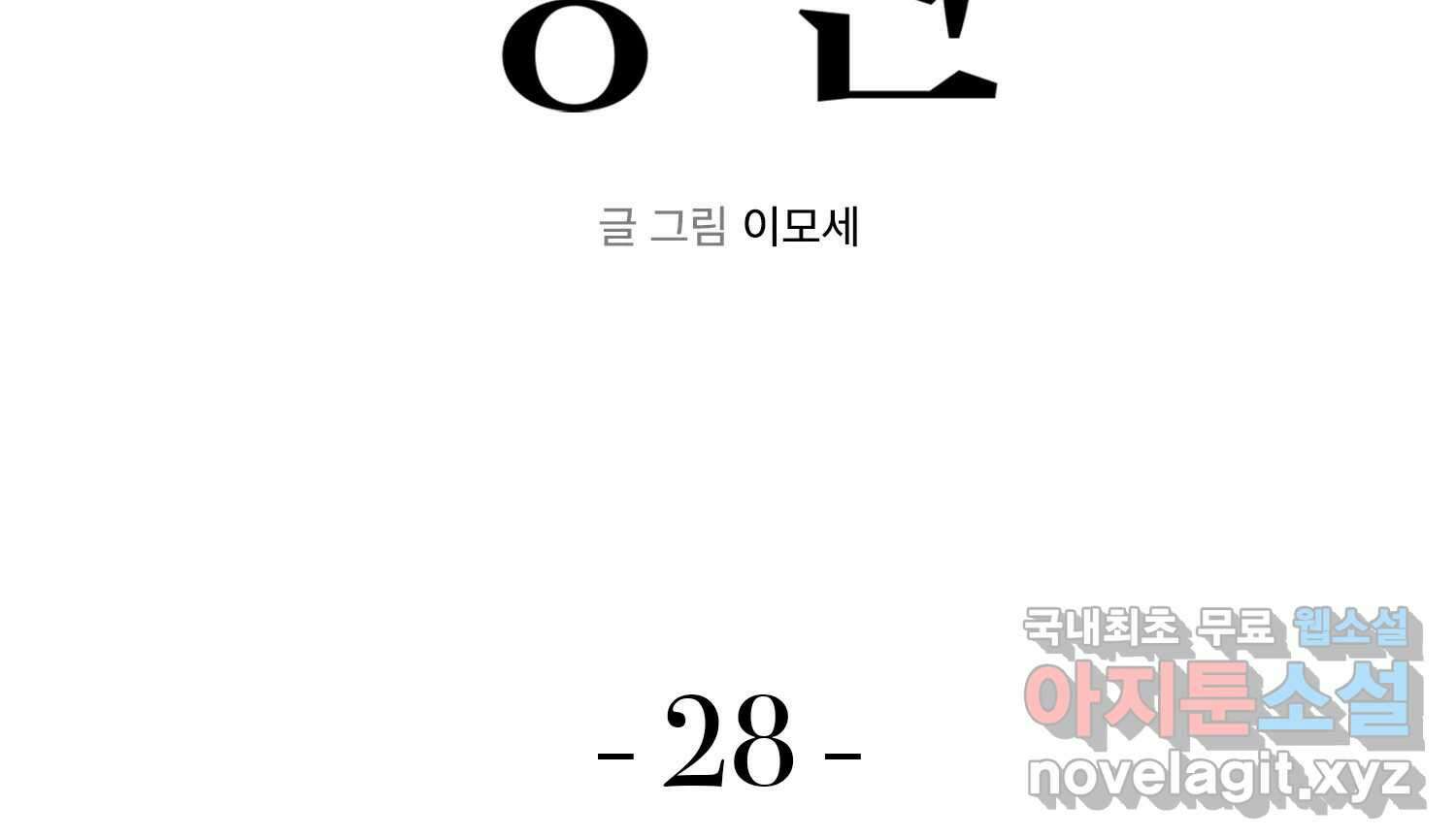 벼락승진 28화 4
