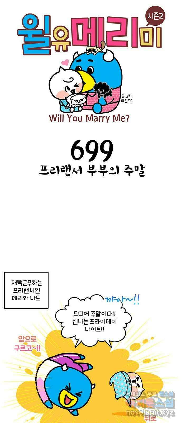 윌유메리미 시즌2 699화 프리랜서 부부의 주말 1