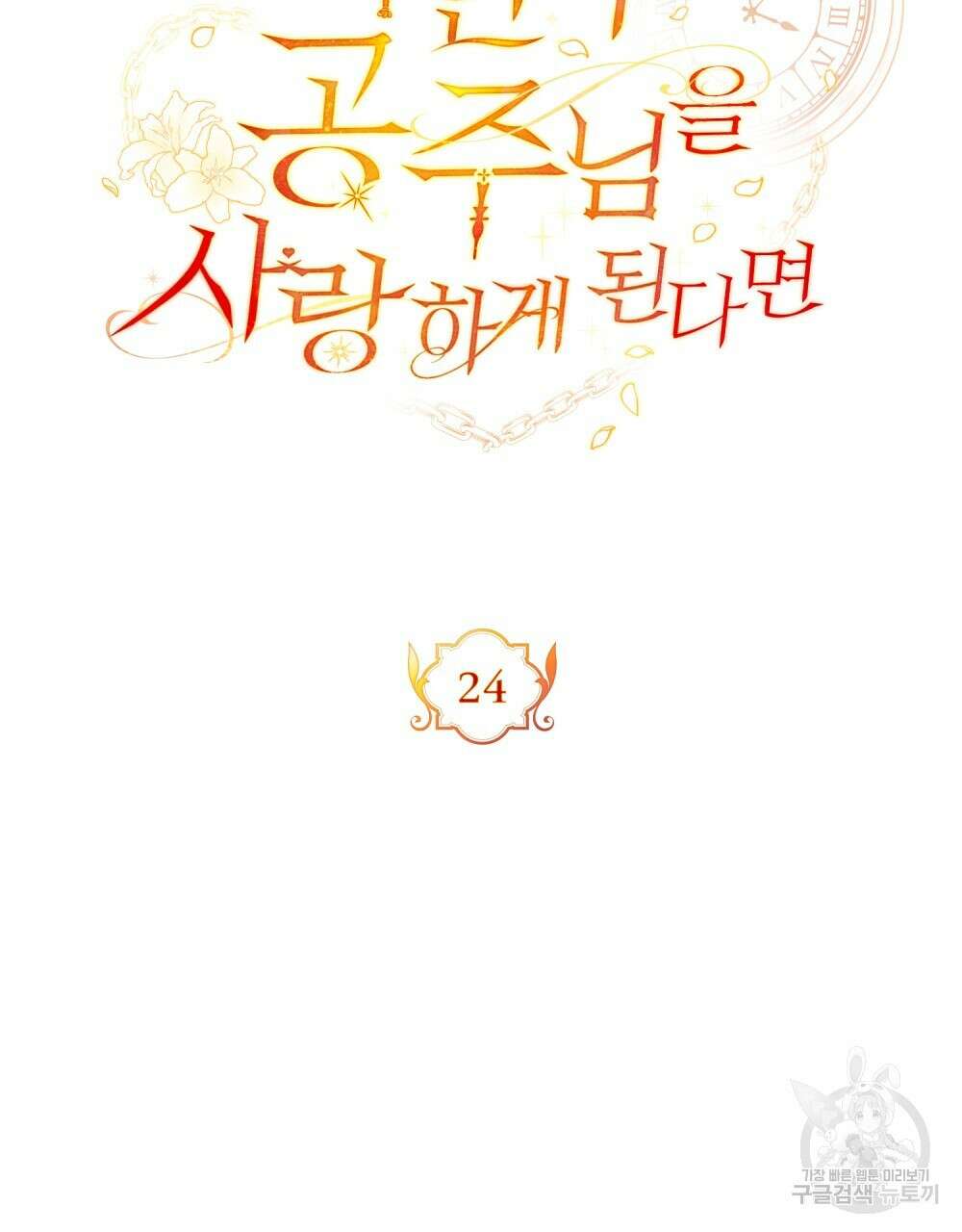 시한부 공주님을 사랑하게 된다면 24화 63