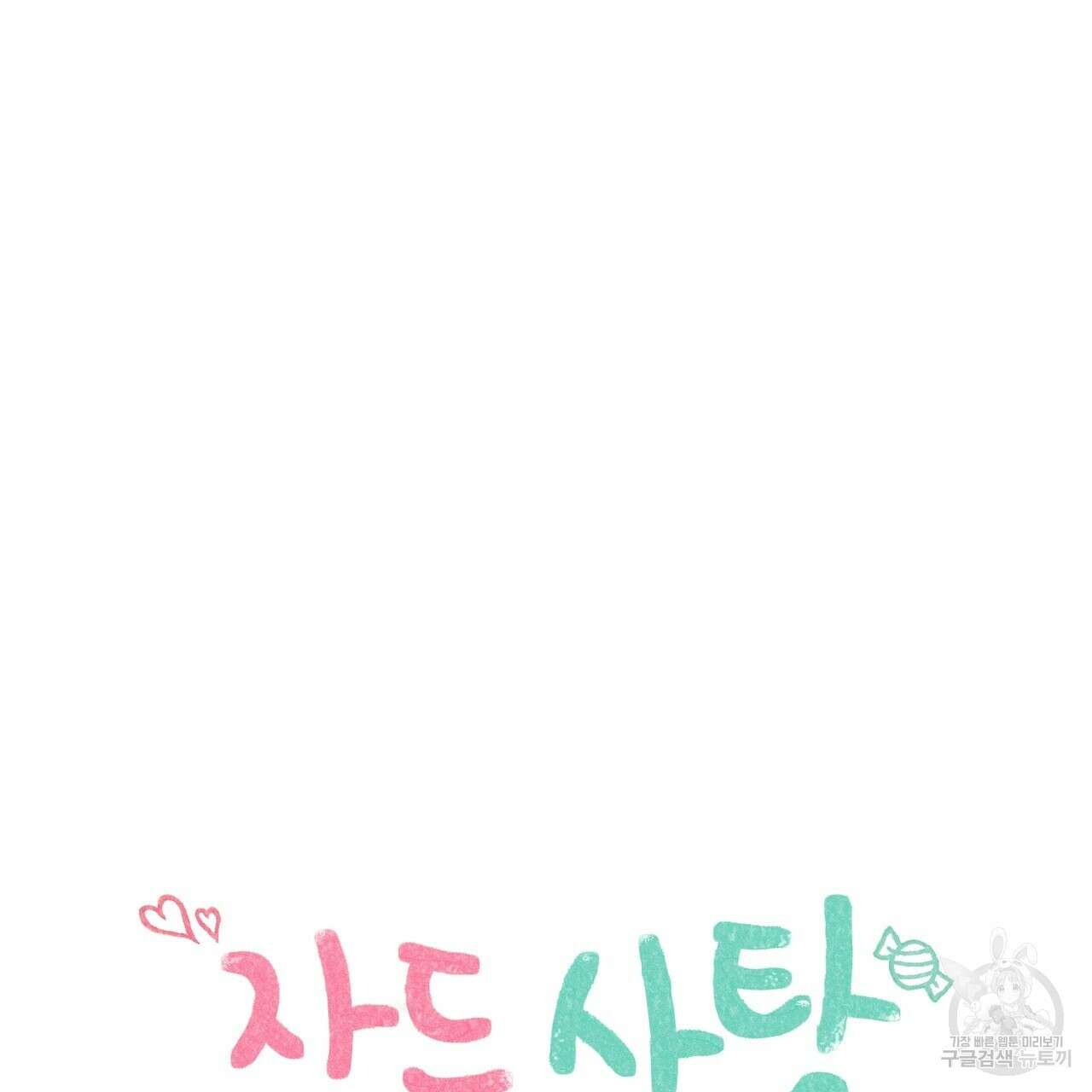 자두사탕러브 28화 81
