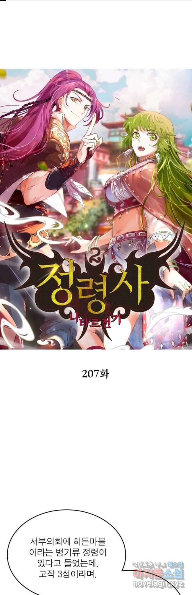 정령사: 나타르 전기 시즌2 - 207화 1