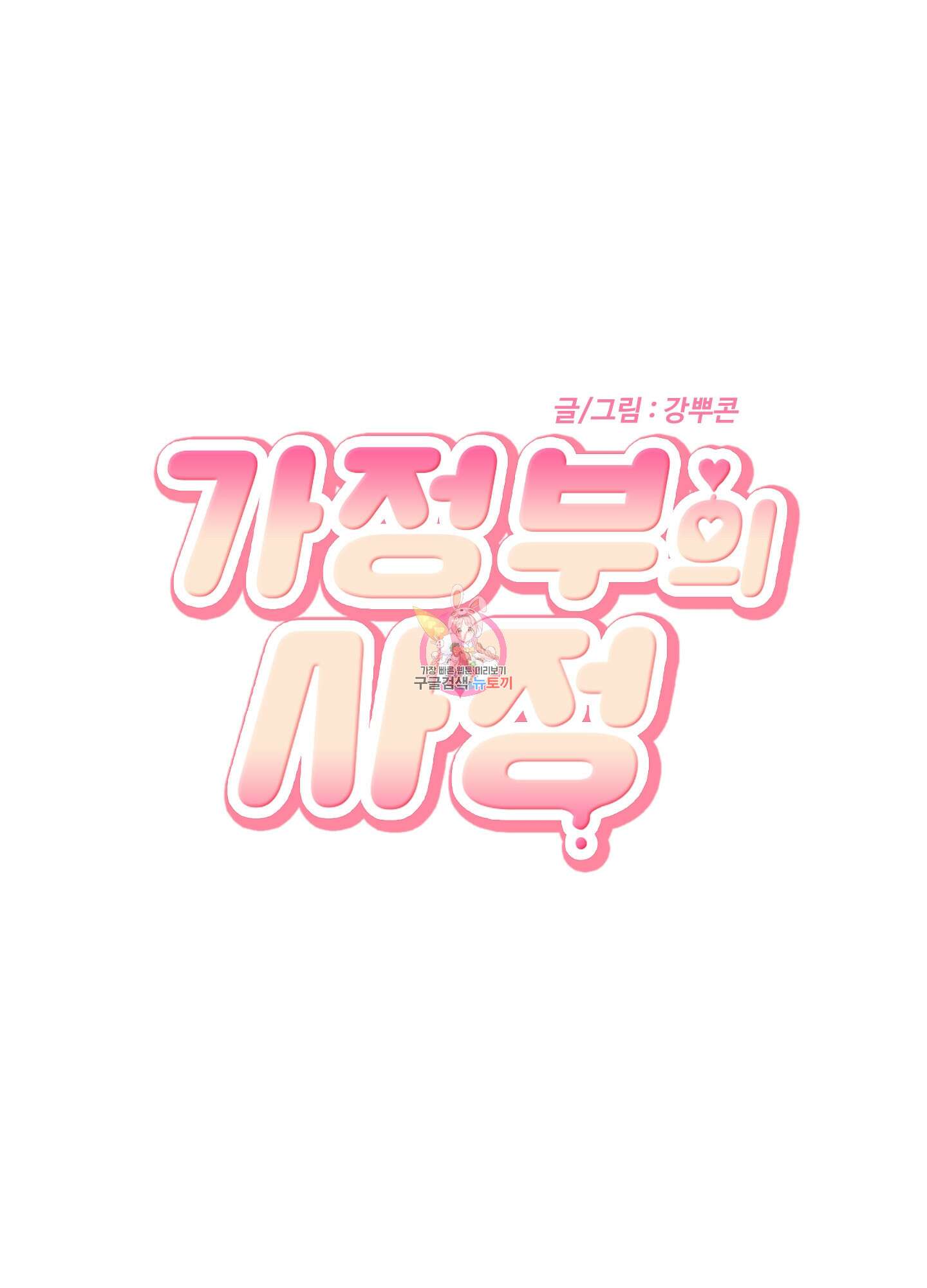 가정부의 사정 28화 1