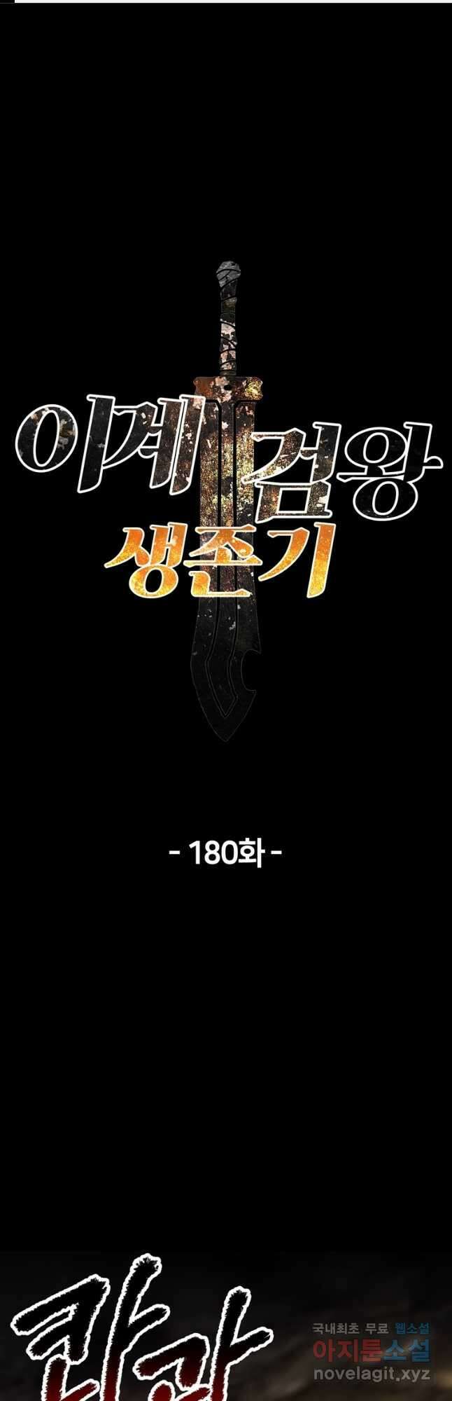 이계 검왕 생존기-180화 1