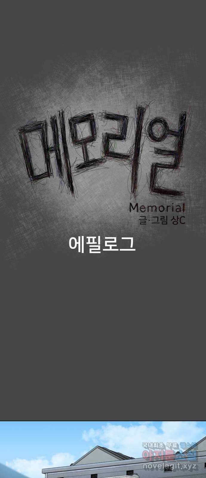 메모리얼 에필로그   평행세계 외전 1