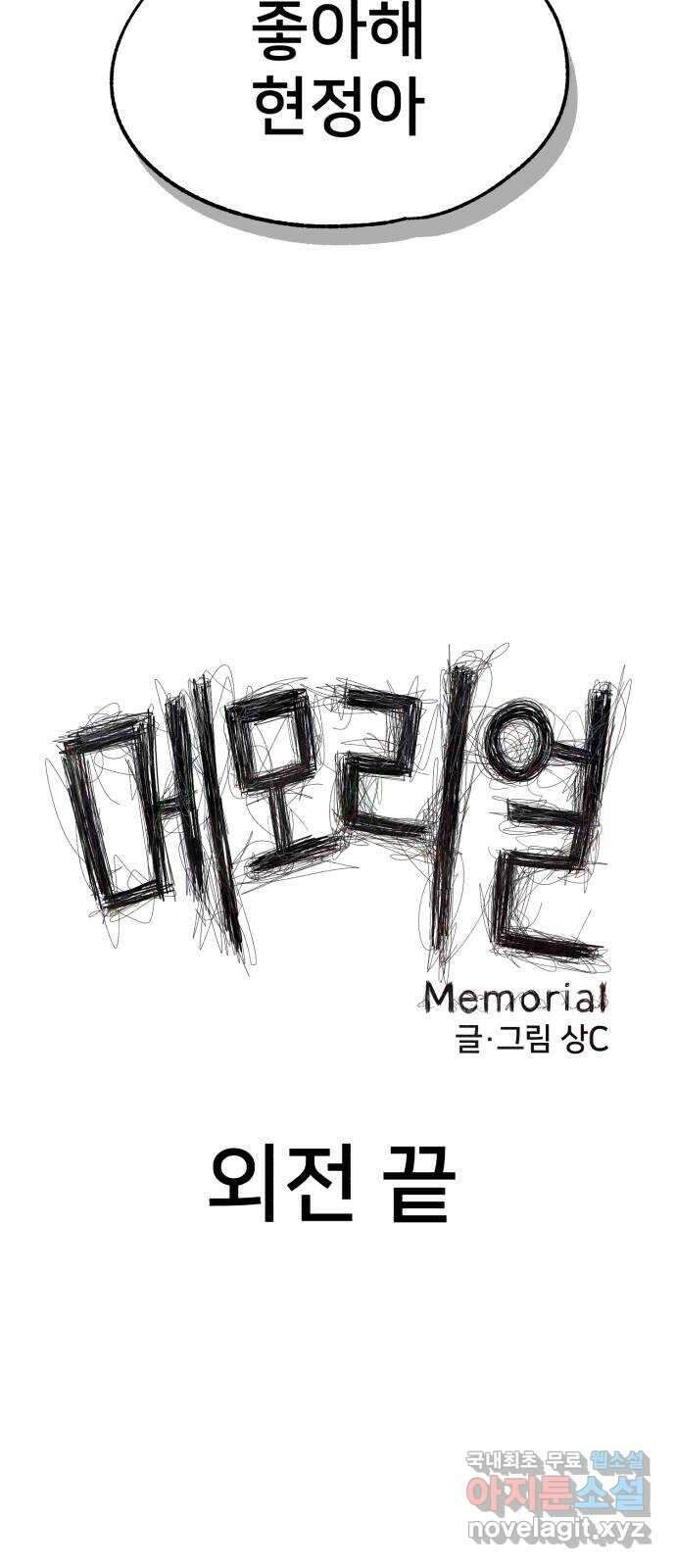 메모리얼 에필로그   평행세계 외전 90