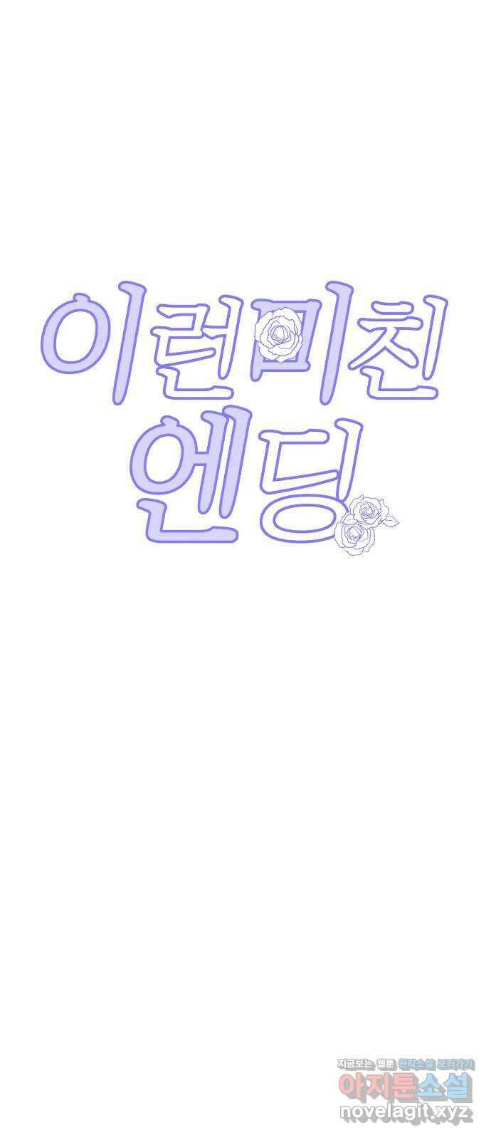 이런 미친 엔딩 36화 12