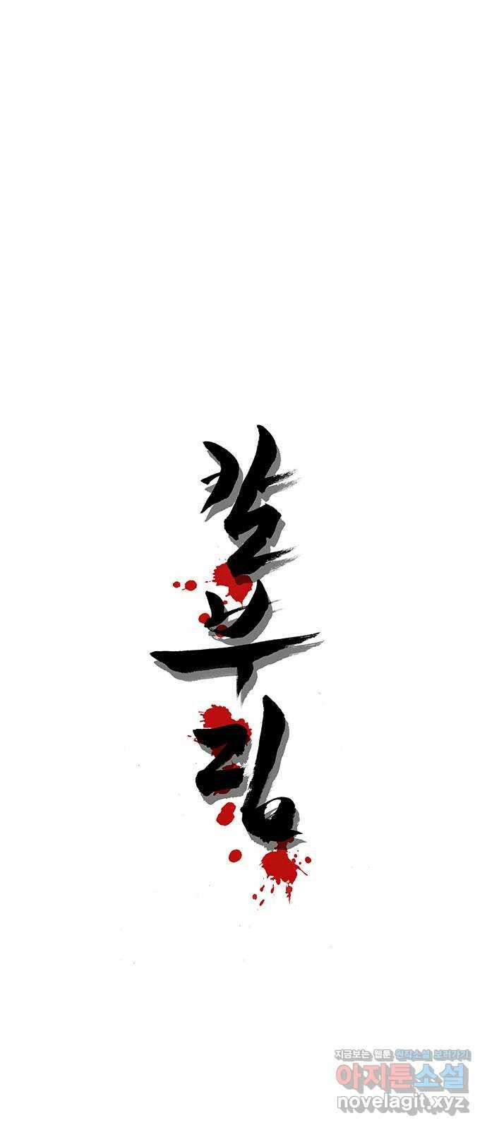칼부림 5부 - 47화 충忠의 길 1