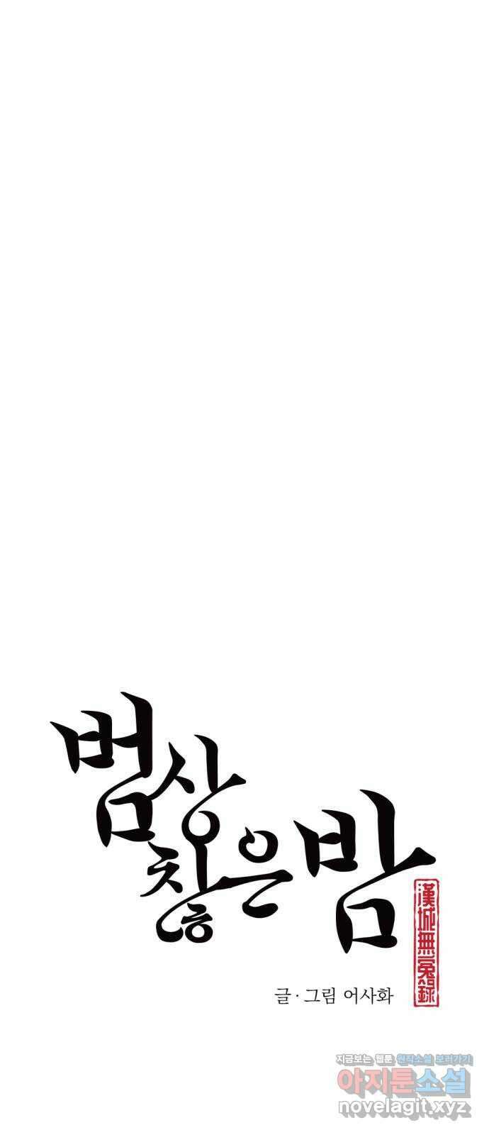 범상찮은 밤 12화 - 호랑이 시식회 (6) 11