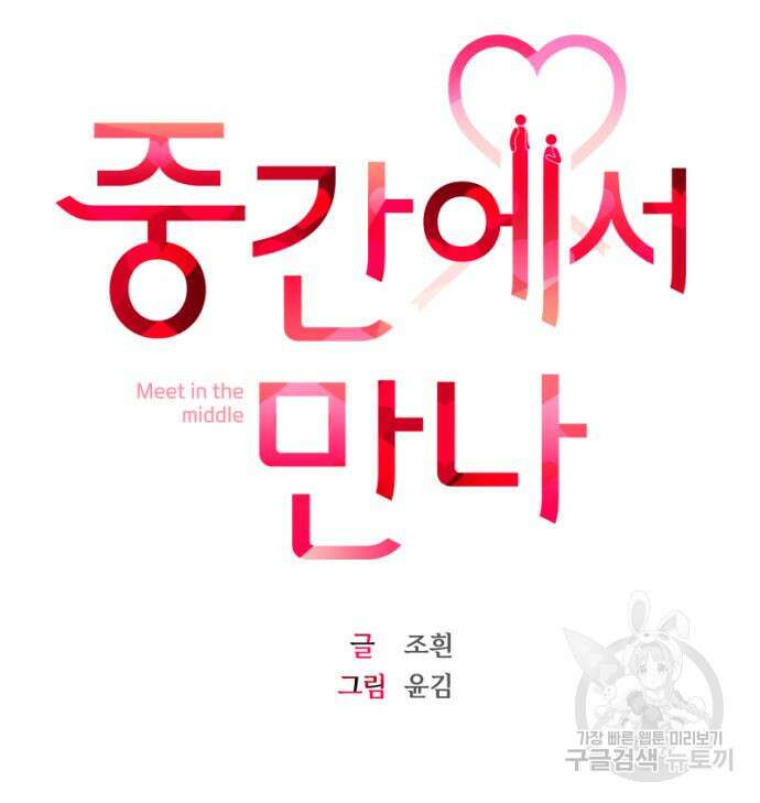 중간에서 만나 17화 37