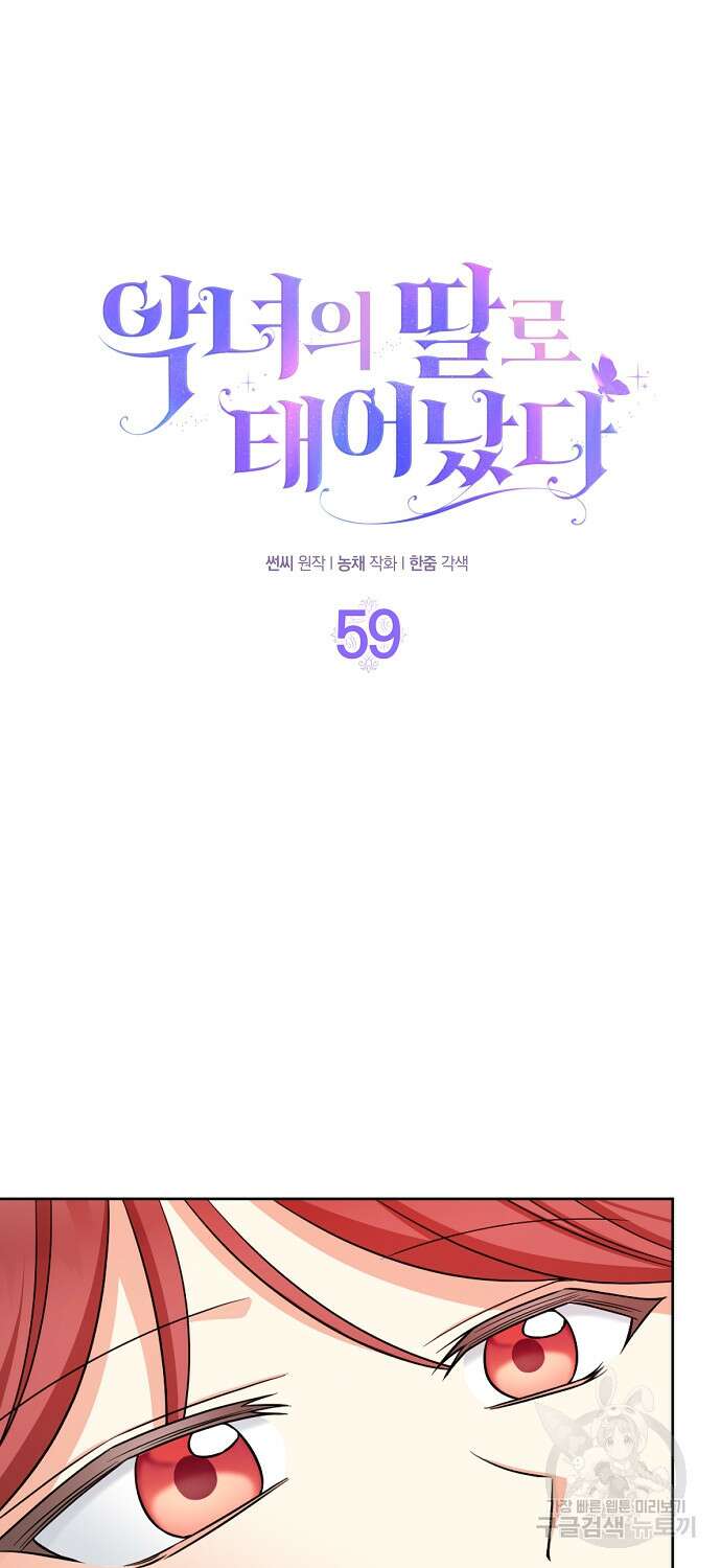 악녀의 딸로 태어났다 59화 6