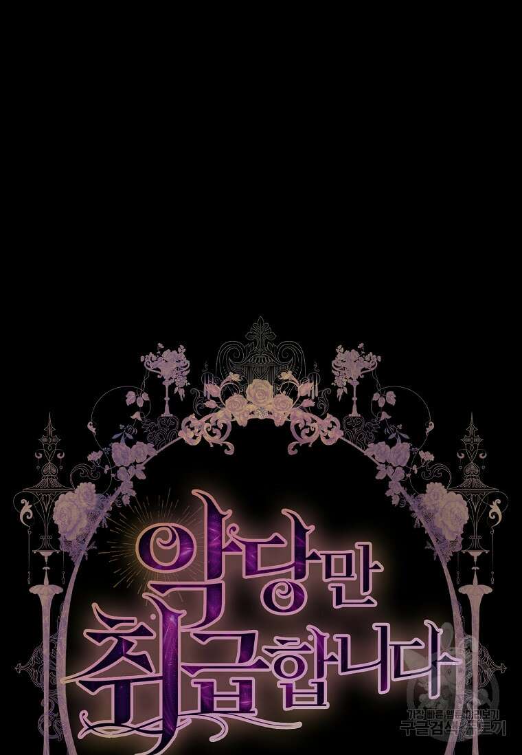 악당만 취급합니다 48화 8