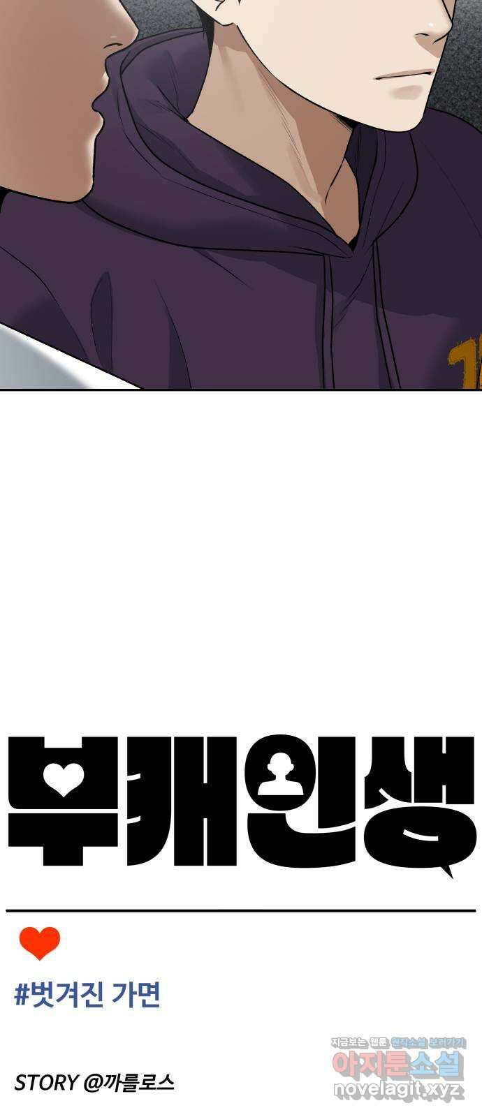 부캐인생 77화 벗겨진 가면 7