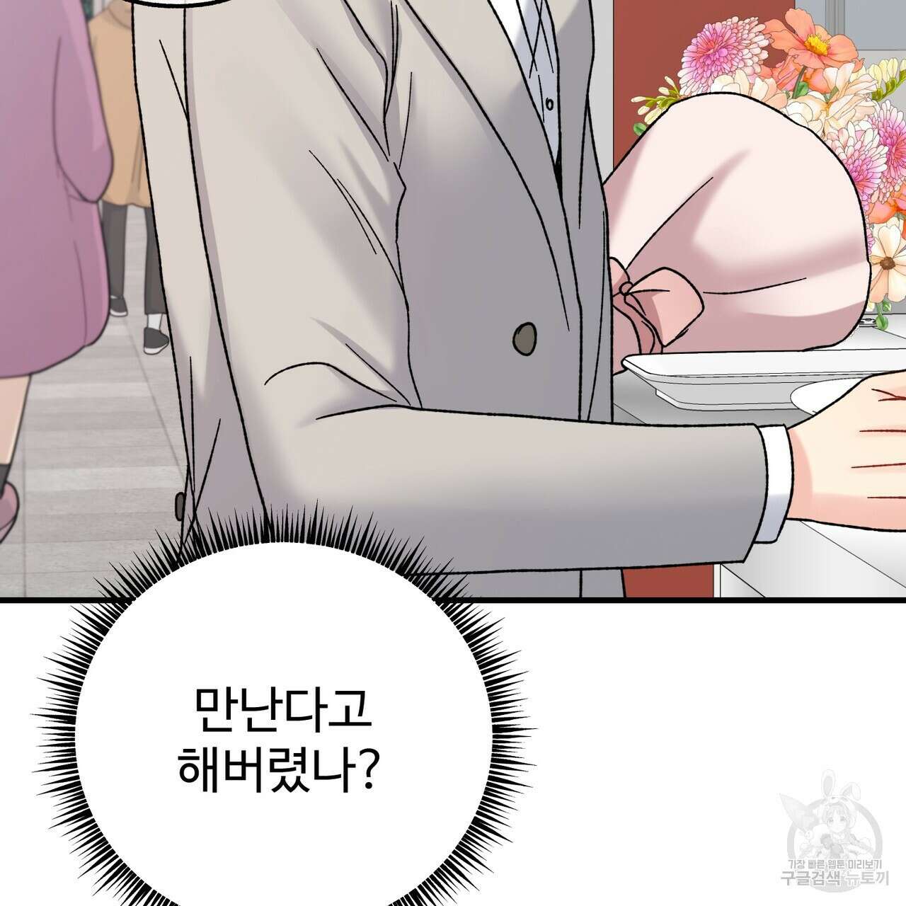 제 타입 아닌데요? 11화 4