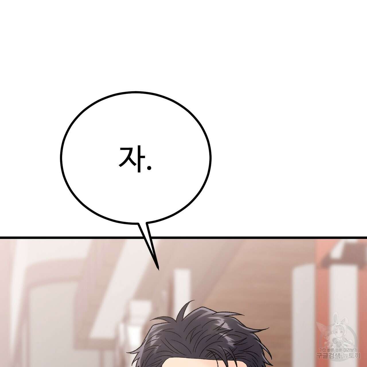 제 타입 아닌데요? 11화 8