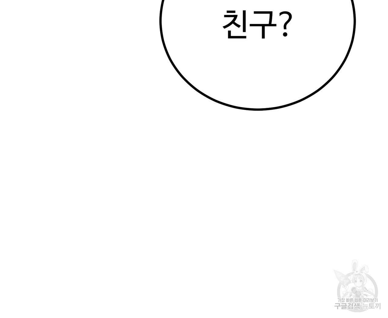 제 타입 아닌데요? 11화 11