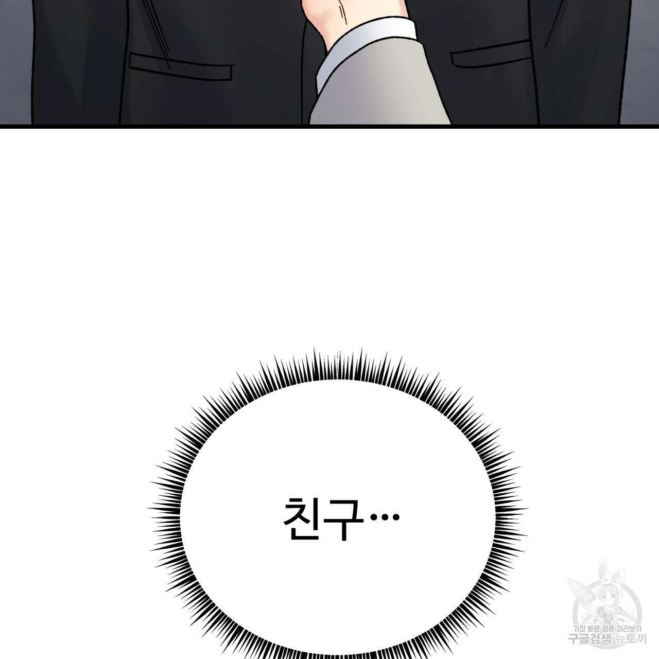 제 타입 아닌데요? 11화 14