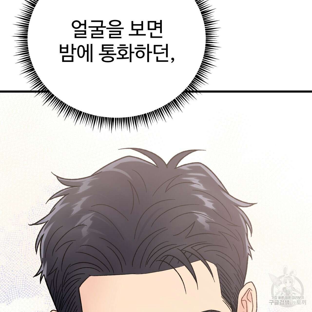 제 타입 아닌데요? 11화 18