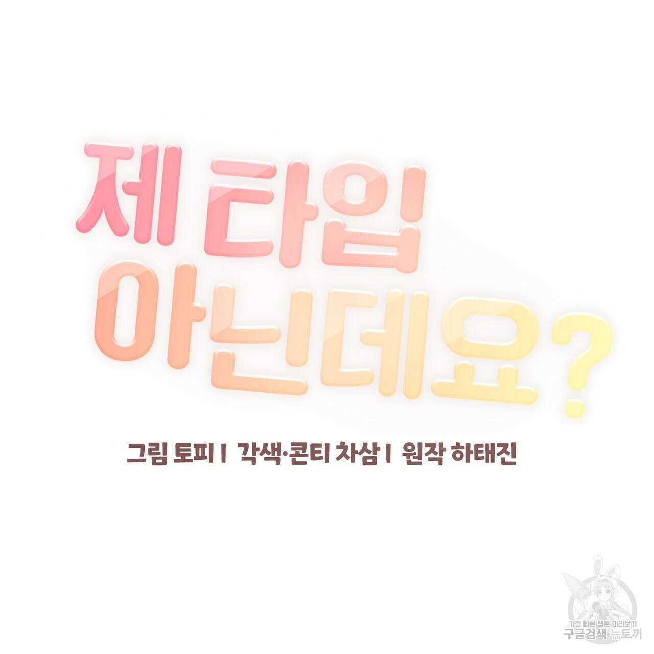 제 타입 아닌데요? 11화 26
