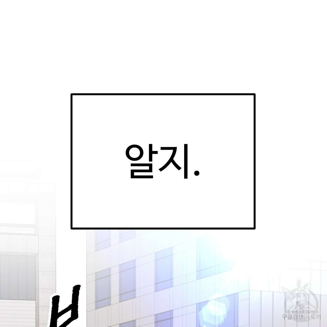 제 타입 아닌데요? 11화 28