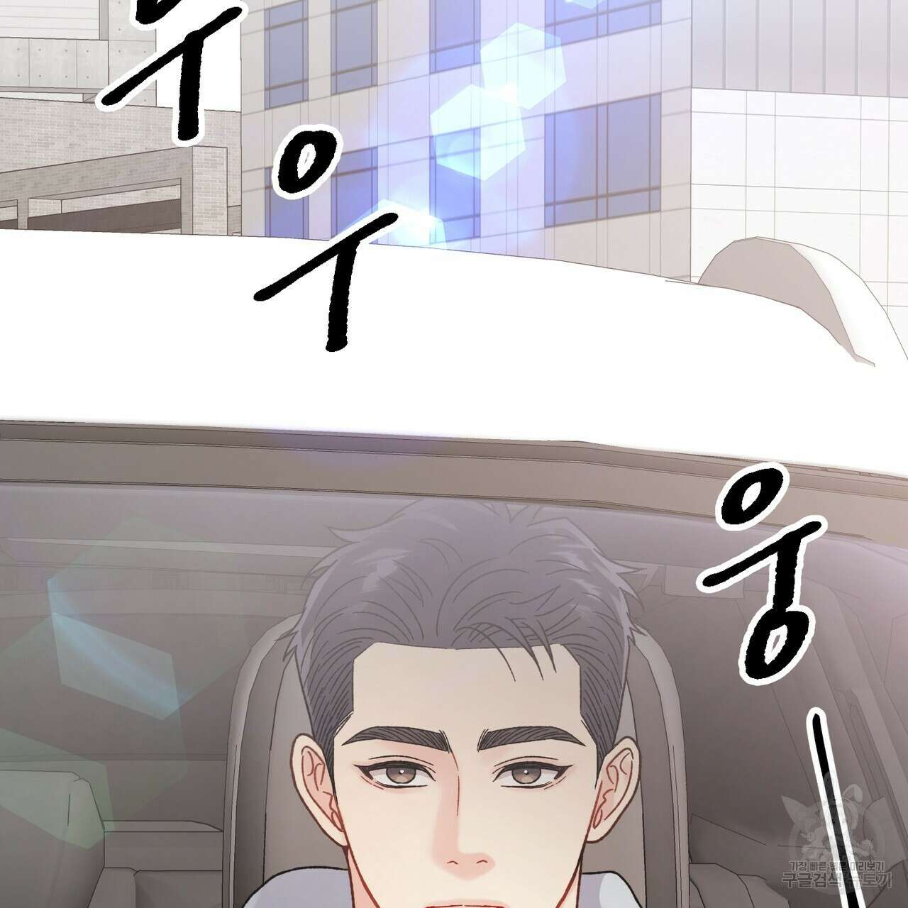 제 타입 아닌데요? 11화 29