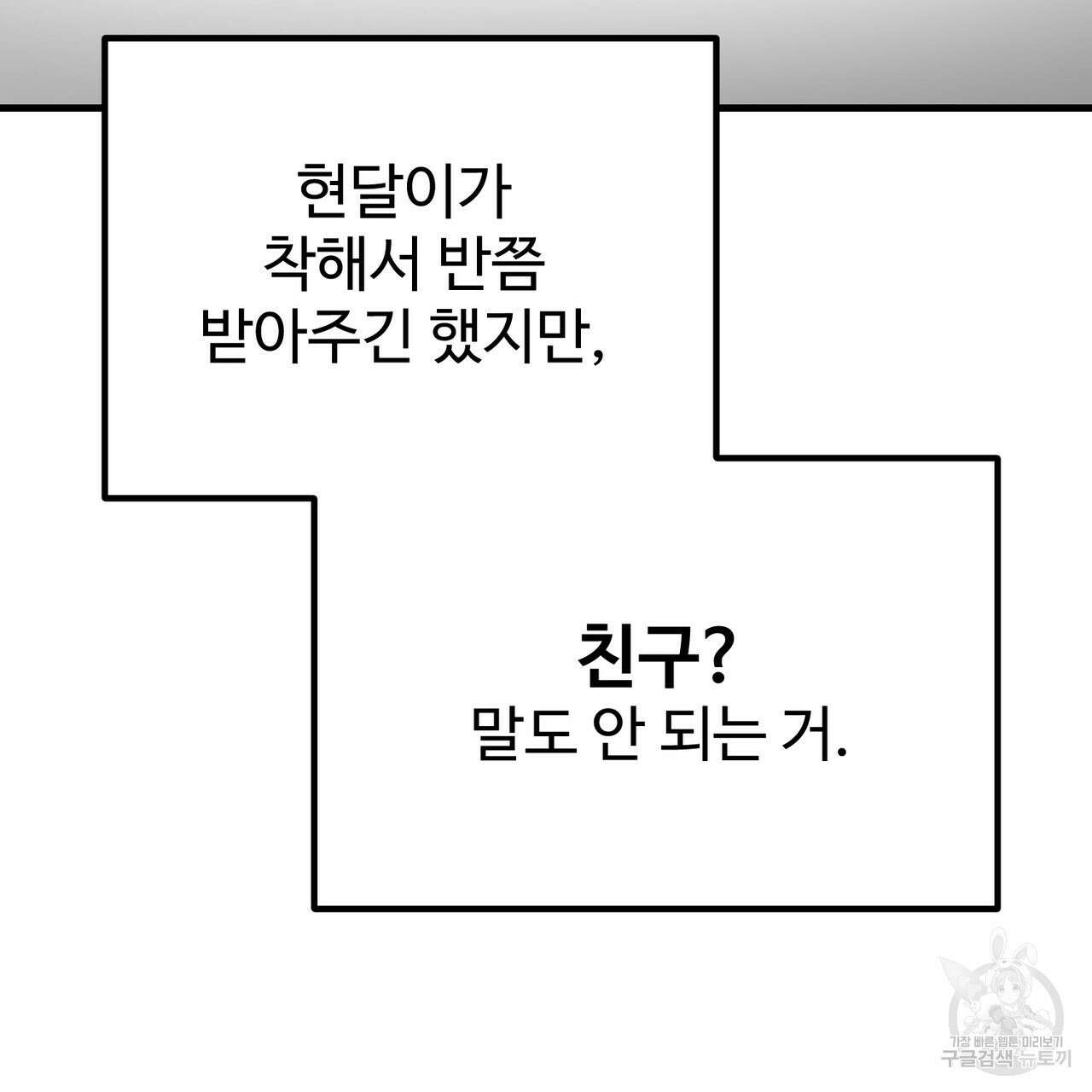 제 타입 아닌데요? 11화 31