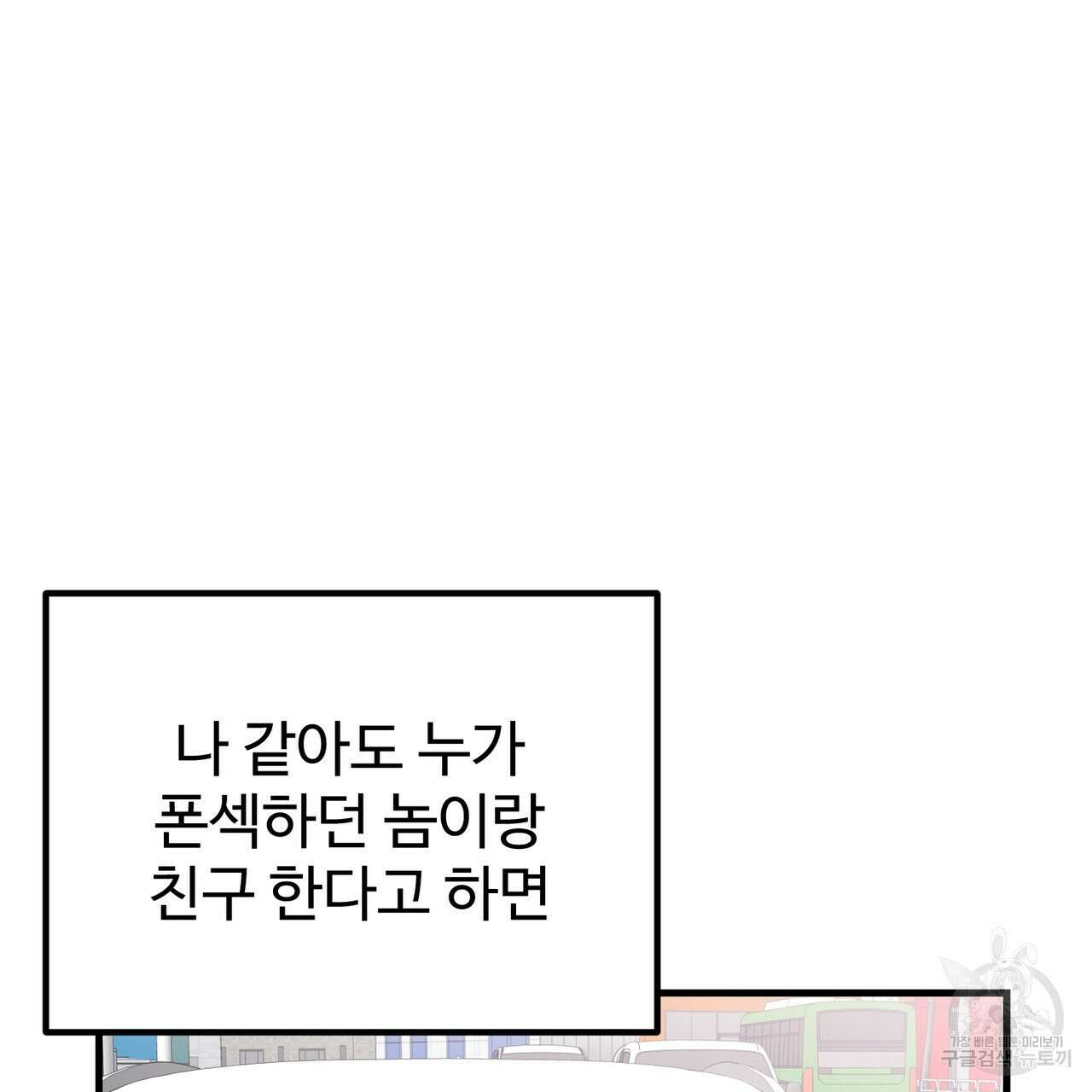 제 타입 아닌데요? 11화 33