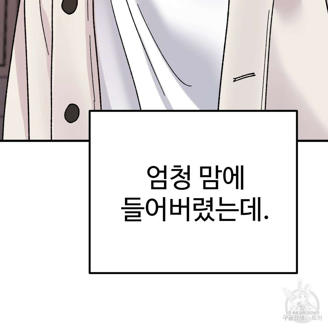 제 타입 아닌데요? 11화 44