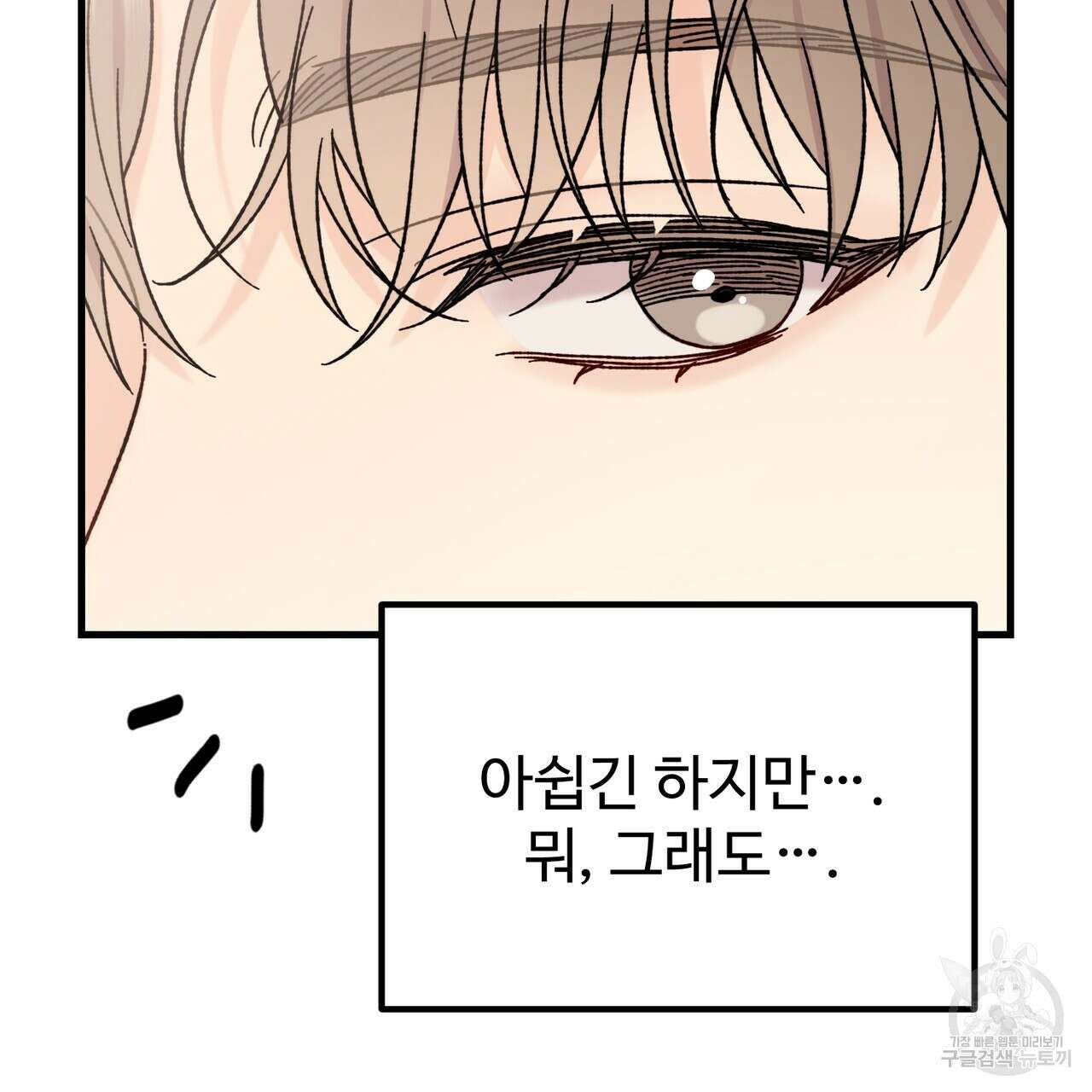 제 타입 아닌데요? 11화 46
