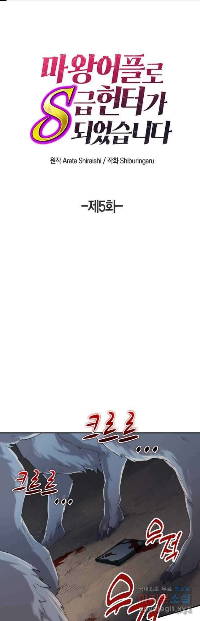 마왕 어플로 S급 헌터가 되었습니다 5화 1