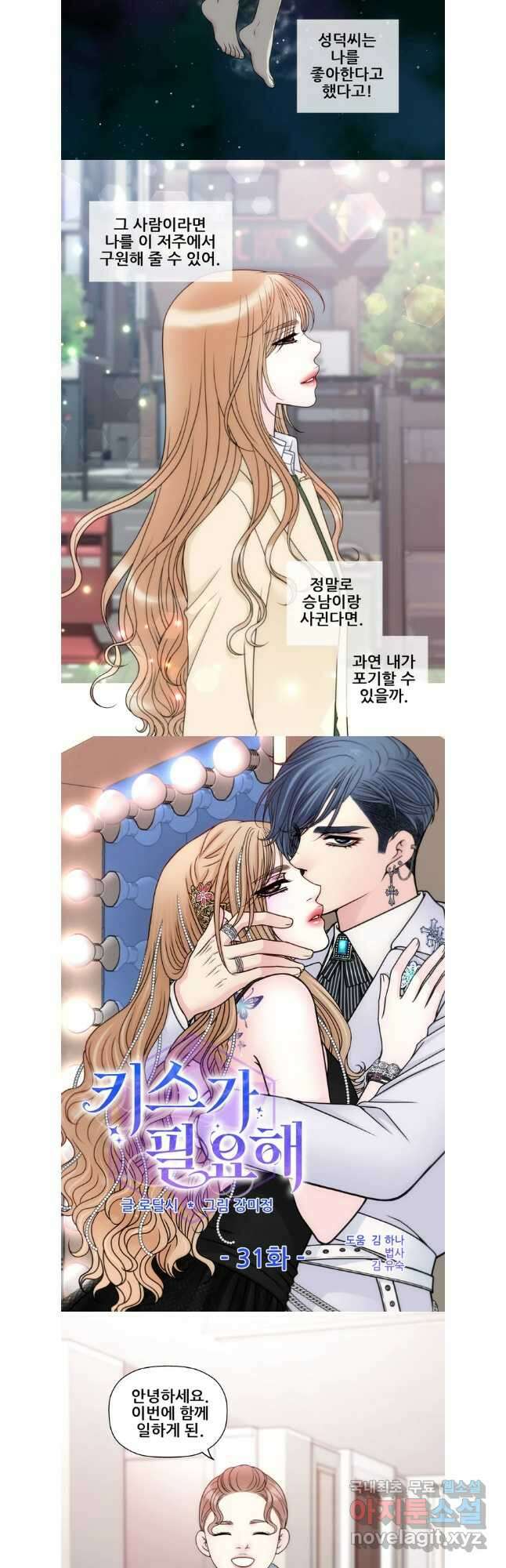 키스가 필요해 31화 2