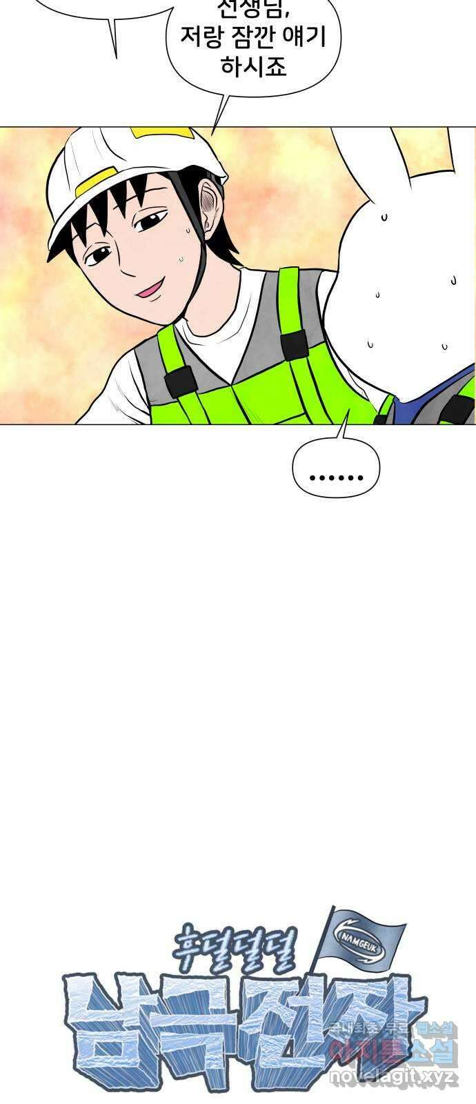 후덜덜덜 남극전자 210화 주말에는 일 하기 싫어 (2) 4