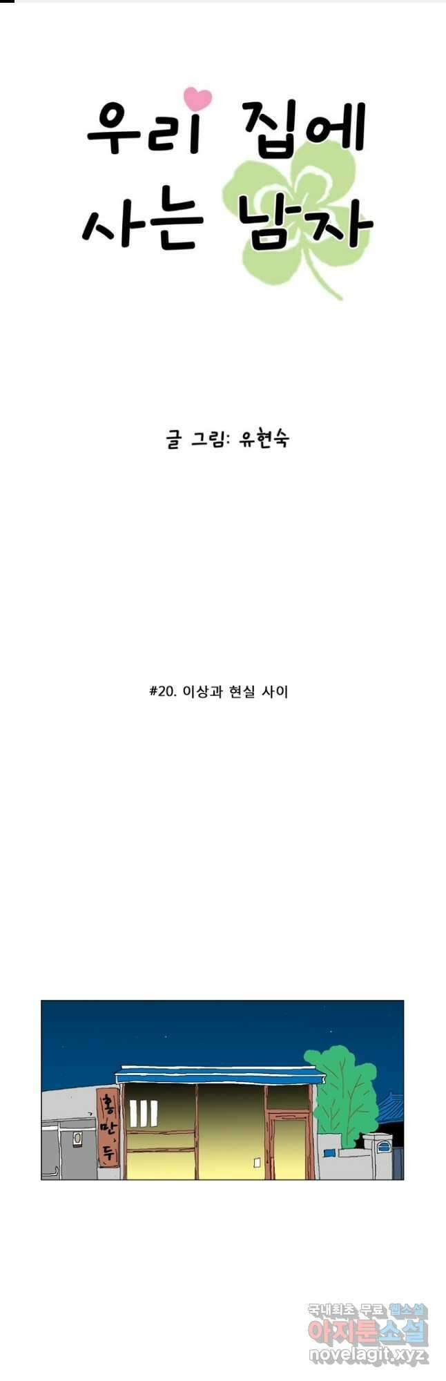 우리 집에 사는 남자 20화 이상과 현실 사이 1