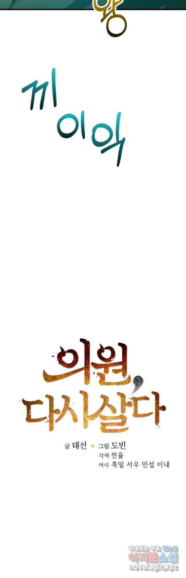 의원, 다시 살다 128화 8