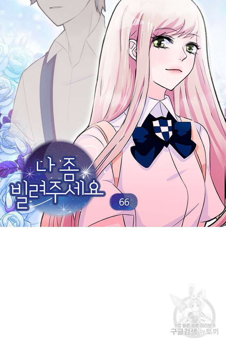 나 좀 빌려주세요 66화 4